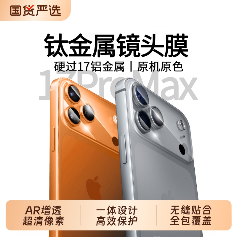 17专属！一体式镜头膜