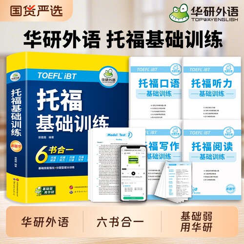 华研外语托福基础训练