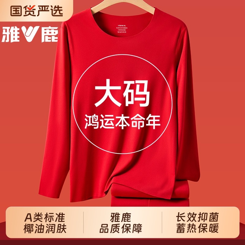 雅鹿本命年加肥加大码保暖内衣套装大红色秋衣秋裤马年白色袜子