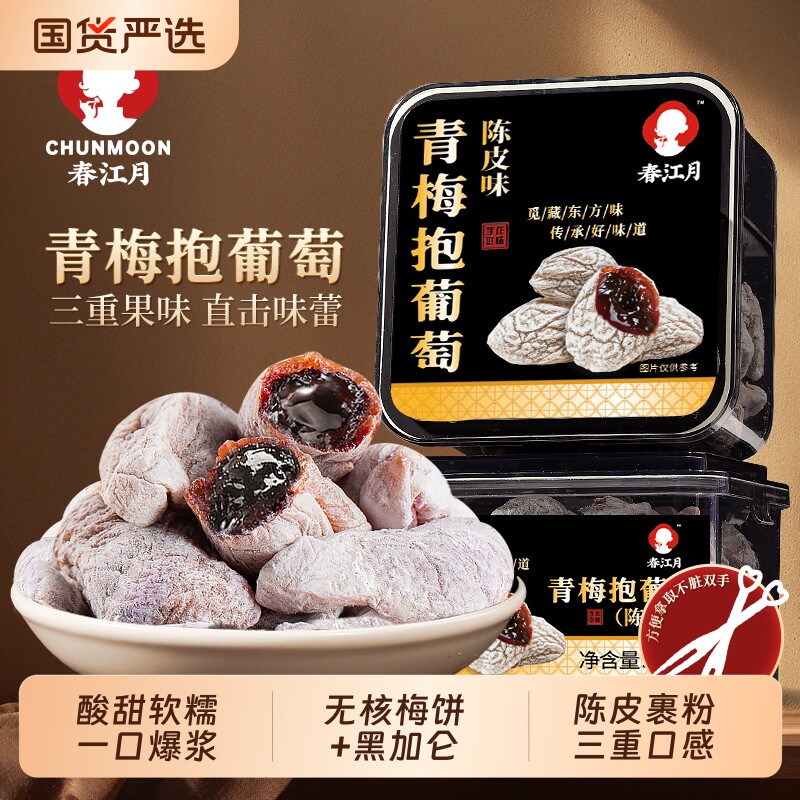 春江月青梅抱葡萄梅子陈皮夹青梅爆浆果干夹心蜜饯180g解馋零食