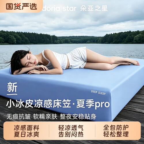 朵亚之星无痕凉感床笠