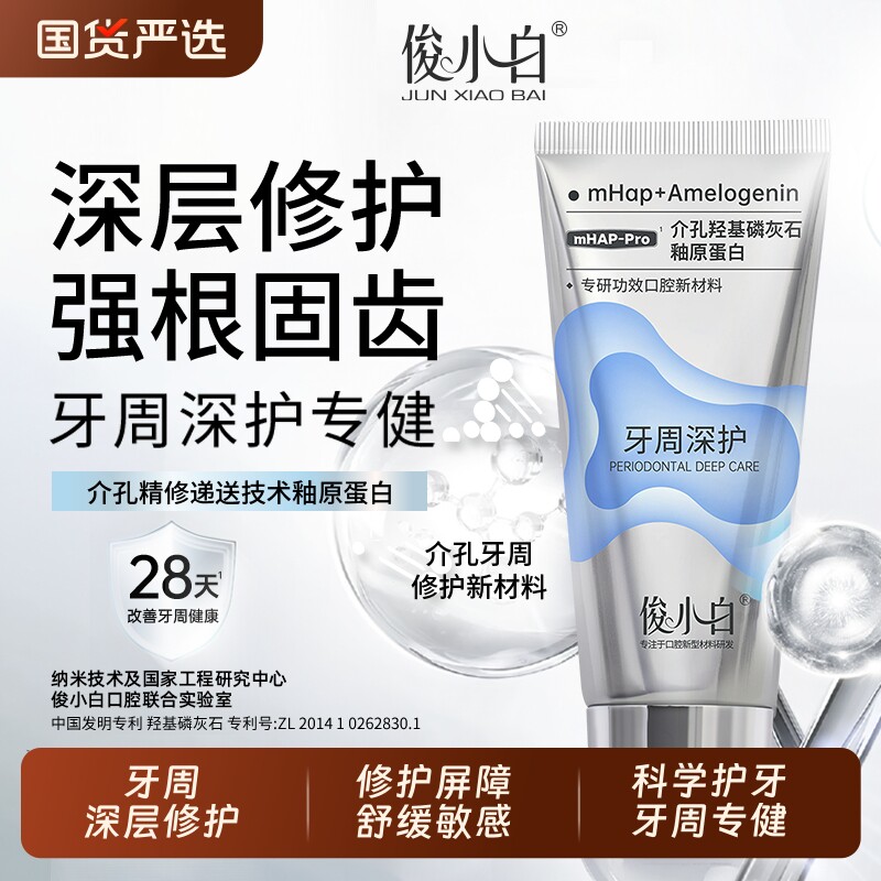 俊小白牙周深护牙膏牙周袋护理羟基磷灰石修护牙釉质口腔国货牙齿