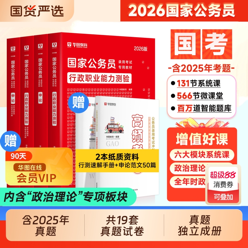 华图2026年国家公务员考试书
