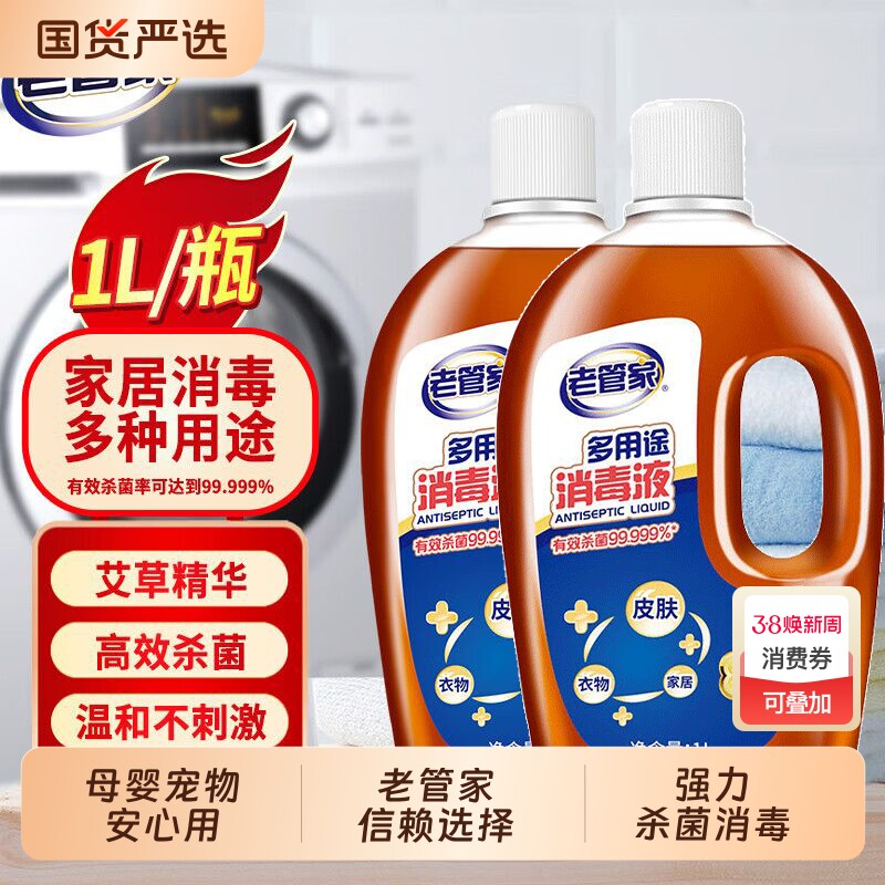老管家消毒液衣物杀菌家用消毒水1L室内洗衣家居拖地板衣服消毒剂