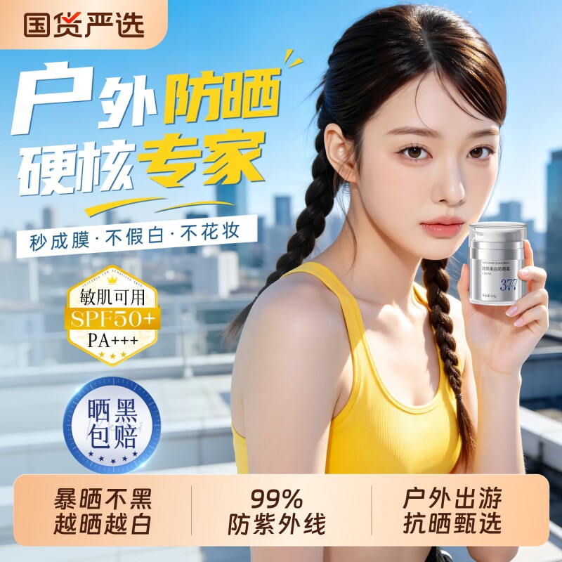 377美白防晒霜乳50倍防紫外线隔离清爽不油腻男女士正品水感防水