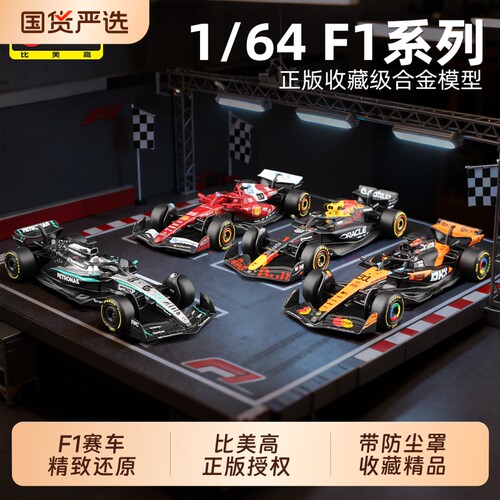 比美高F1新品164方程式赛车
