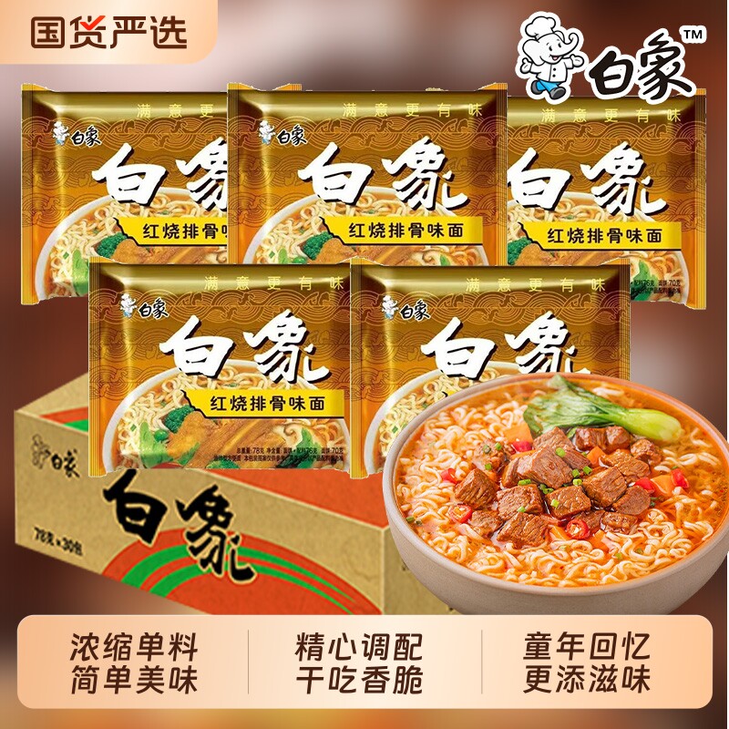 白象经典怀旧方便面红烧排骨味干吃干脆速食品泡面宿舍夜宵整箱装 便泡实拍商品图