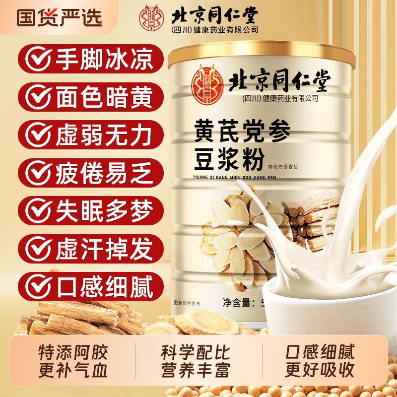 同仁堂黄芪党参豆浆粉更养气血