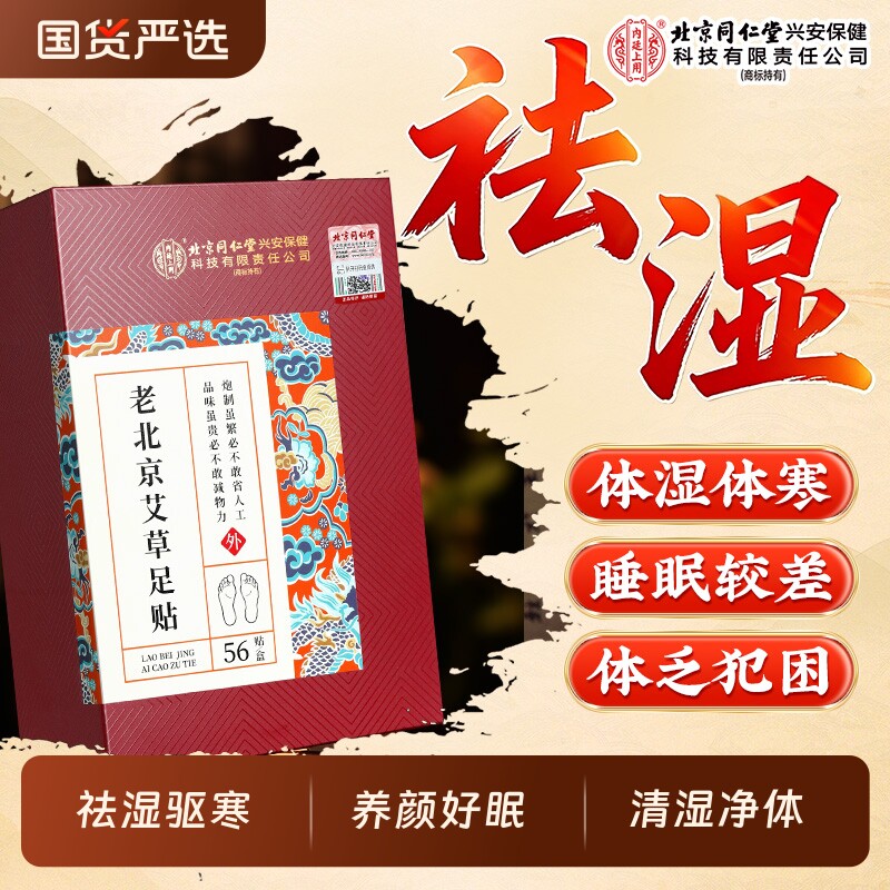 老北京同仁堂内廷上用艾草足贴祛湿气去湿寒非排毒助眠艾灸暖足底