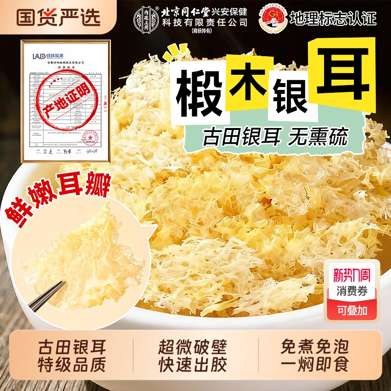 北京同仁堂古田富硒本草银耳羹干货免煮银耳碎白木耳官方旗舰店
