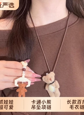 抓娃娃超可爱卡通小熊吊坠项链女小众设计秋冬长款百搭毛衣链配饰