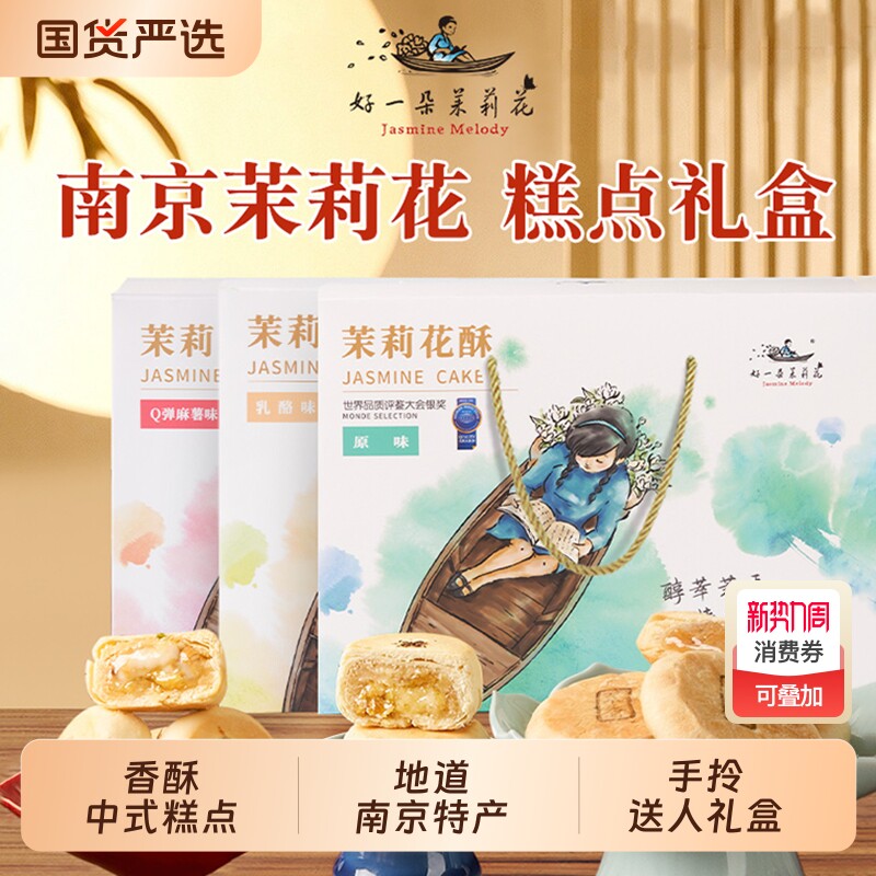 好一朵茉莉花鲜花饼特色糕点礼盒特产茉莉花饼南京点心零食中式
