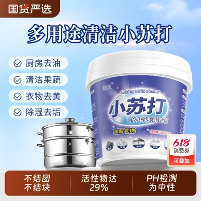 小苏打粉清洁去污厨房重油污净洗衣服强力除垢去黄渍多用途清洁剂
