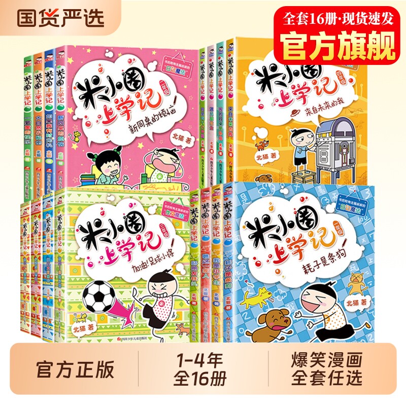 米小圈上学记漫画书全套16册一二年级三四年级小学生课外阅读书籍爆