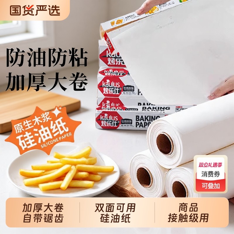 烤乐仕烘焙纸硅油纸烘烤专用吸油纸家用食品级烤箱纸烘培纸卷烤肉