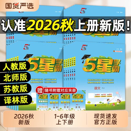 2026春25秋5星小学学霸语数英