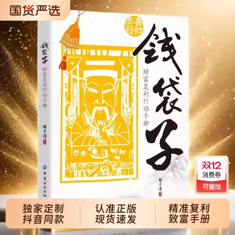 抖音同款钱袋子财富复利行动手册正版掌握稳健增值理财赚钱的底层逻辑精准致富入门搭建者书籍用钱思维国货认准