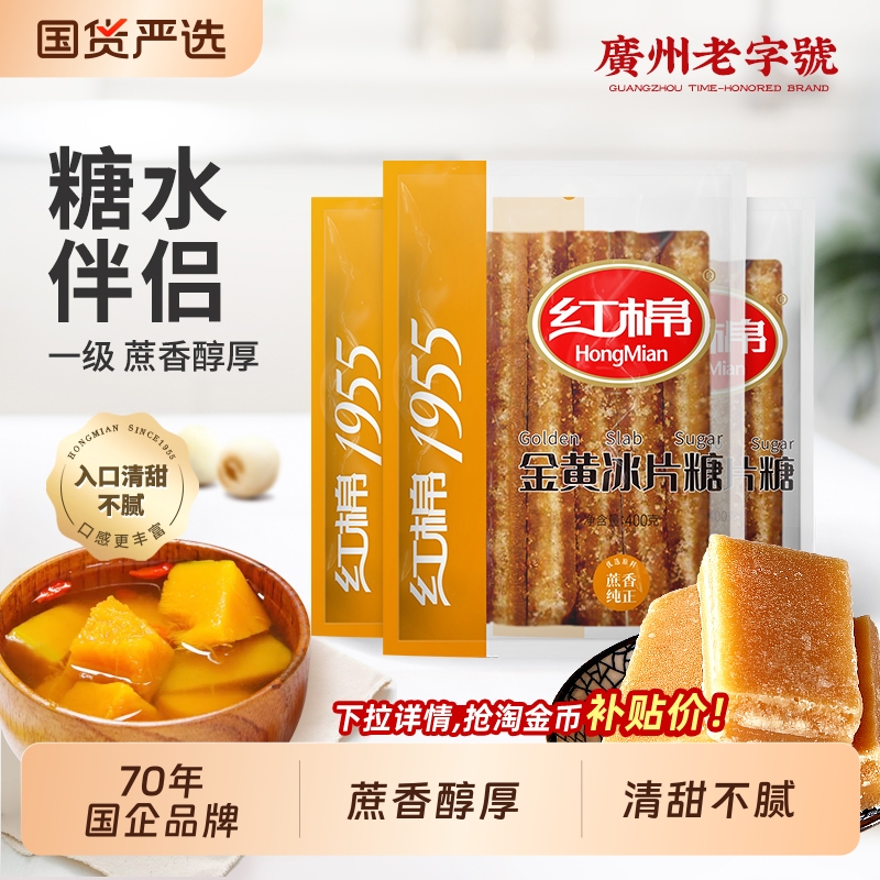 红棉冰片糖400g*3袋装纯正甘蔗红片糖熬粥煲汤广东糖水用金黄糖片