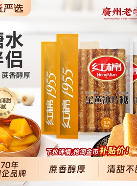 红棉冰片糖400g*3袋装纯正甘蔗红片糖熬粥煲汤广东糖水用金黄糖片