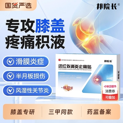邦院长膝盖疼痛专用膏药治疗贴远红外理疗贴关节炎半月板损伤修复