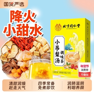 北京同仁堂朕皇小吊梨汤养身茶包老少皆宜免煮清润甘甜泡水正品