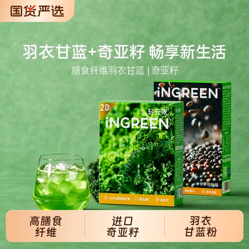 轻元素羽衣甘蓝粉奇亚籽代餐粉高膳食纤维青汁冲饮官方旗舰正品