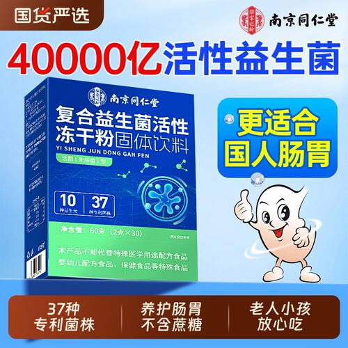 国货之光】37种专利益生菌冻干粉
