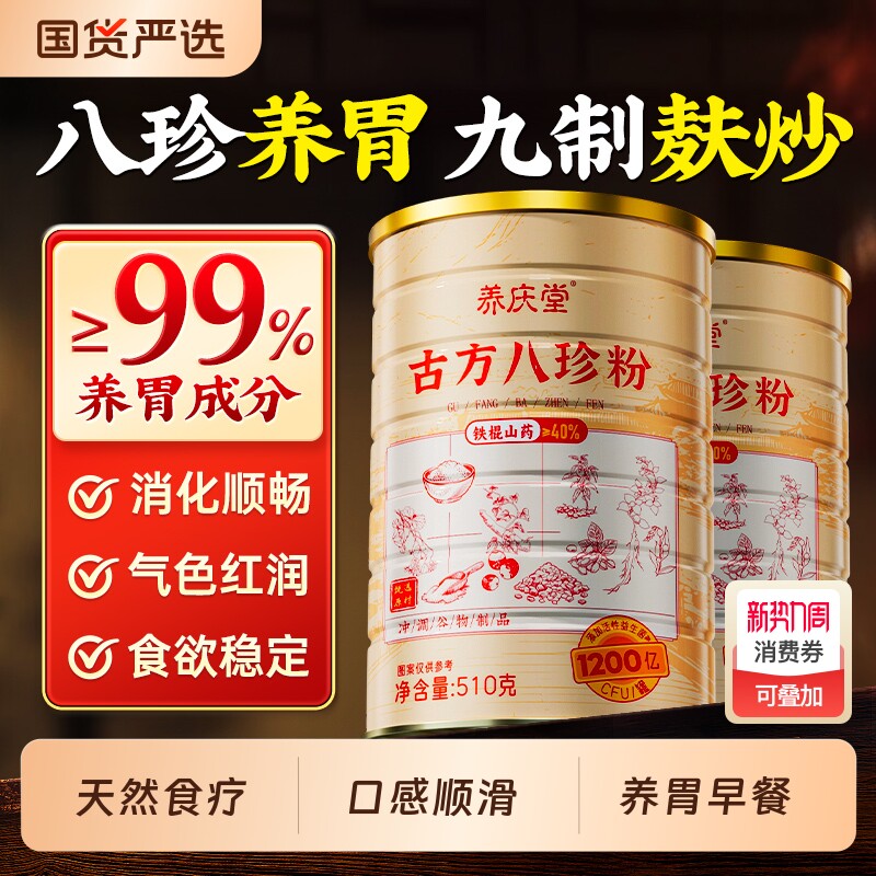 麸炒八珍粉官方旗舰店健脾胃正品山药猴头菇粉早餐养胃营养代餐