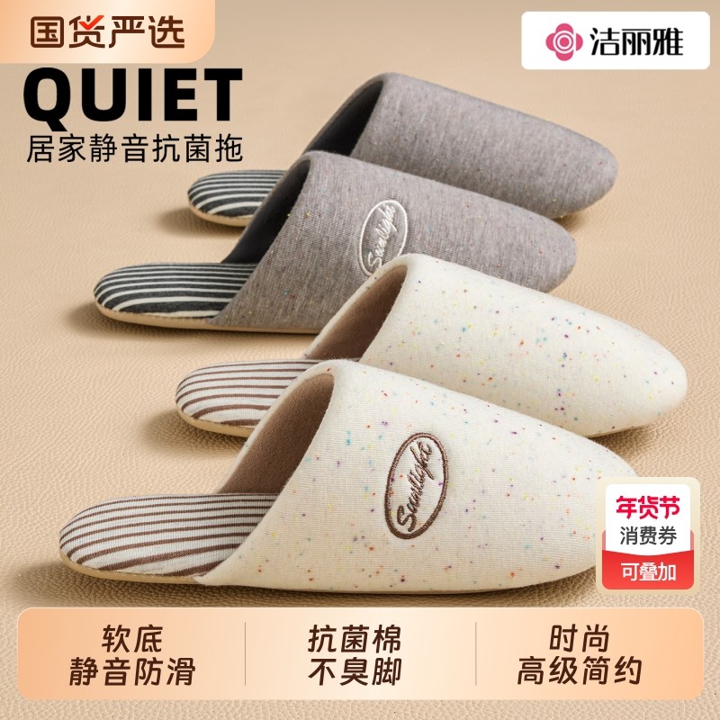 洁丽雅日式静音拖鞋女2026新款居家室内防滑防臭四季地板棉拖鞋男