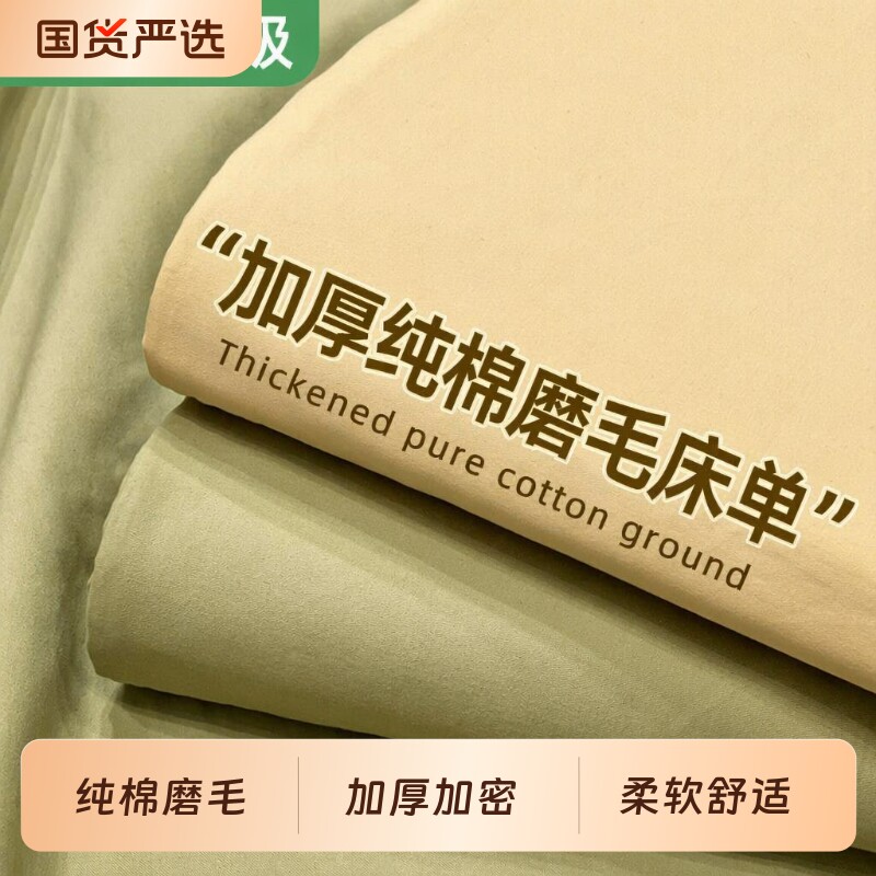 加厚纯棉磨毛床单|超1万次加购图片