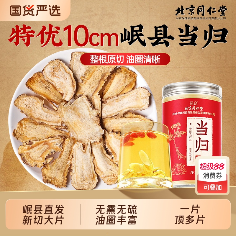 北京同仁堂甘肃岷县当归片中正品药材官方旗舰店野生非可搭西洋参