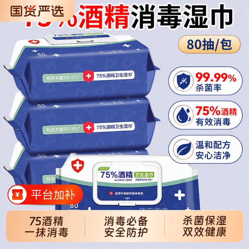 酒精消毒湿巾卫生加厚80抽含75度大包装一次性清洁手口杀菌湿纸巾