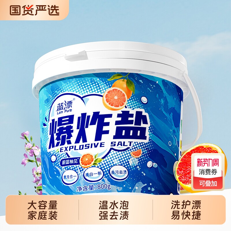 蓝漂爆炸盐洗衣去污渍强去黄增白官方旗舰店正品洗衣粉国货去渍