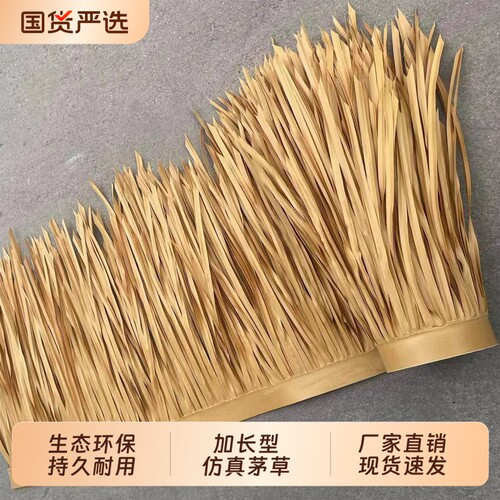 仿真茅草屋顶防火阻燃仿真稻草装饰屋顶屋檐复古隔热凉亭防水耐用