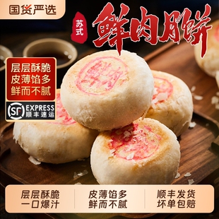 苏式酥皮鲜肉月饼生坯熟胚苏州特产小吃酥皮西饼传统中秋送礼顺丰