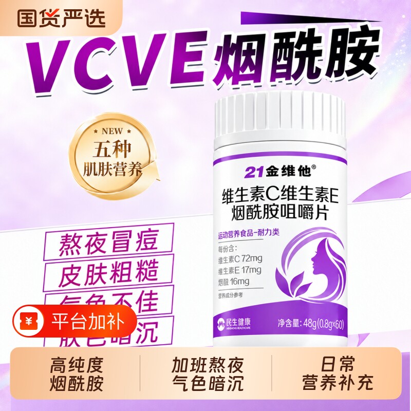 21金维他维生素c维生素e烟酰胺男女士vc咀嚼片官方正品