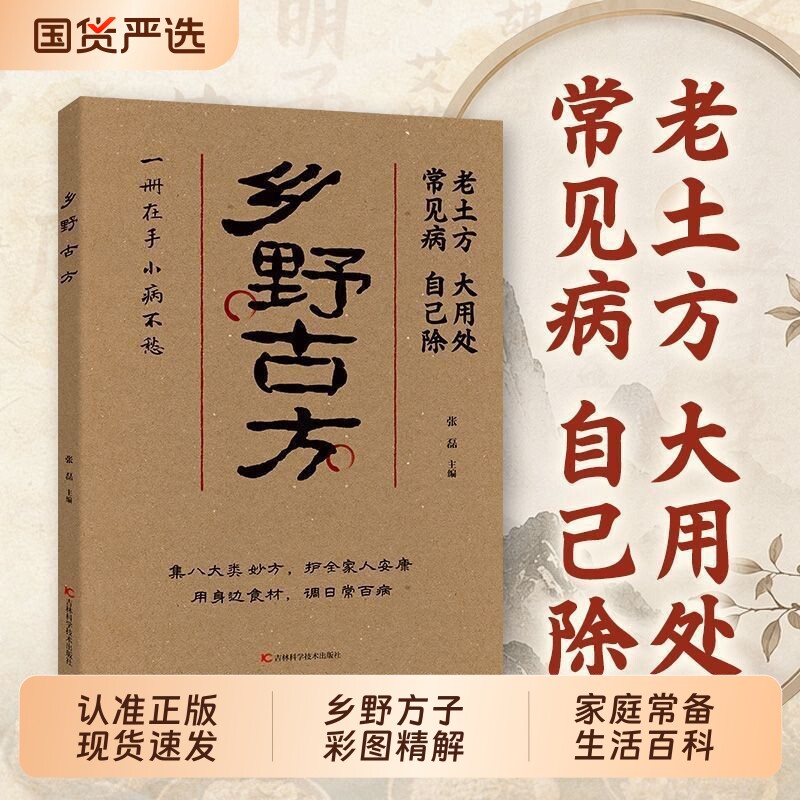 【认准正版】乡野方子彩图精解经典详细解读实用家庭常备生活百科全书解读通俗易懂一册在手小病不愁中医养生保健书籍W图片