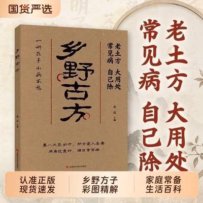 【认准正版】乡野方子彩图精解经典详细解读实用家庭常备生活百科全书解读通俗易懂一册在手小病不愁中医养生保健书籍W