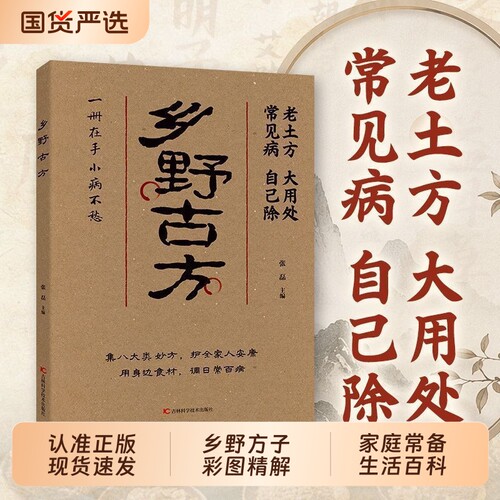 【认准正版】乡野方子彩图精解经典详细解读古方实用家庭常备生活百科全书通俗易懂一册在手小病不愁中医养生保健书籍W