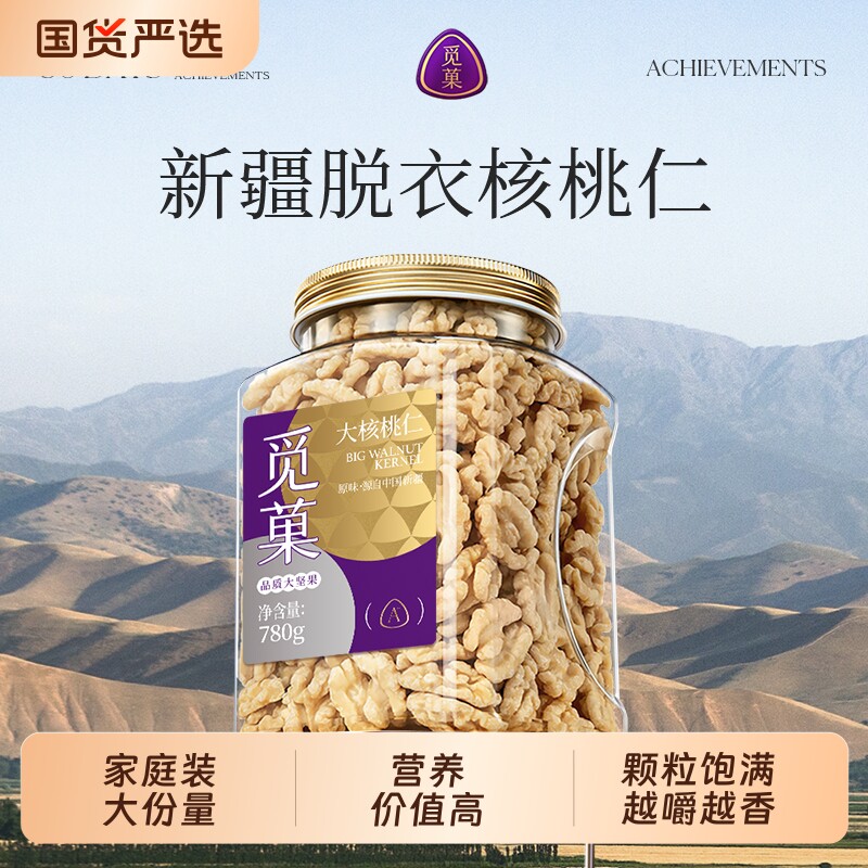 觅菓大核桃仁780g原味无添加新疆熟核桃仁儿童坚果零食年货送礼