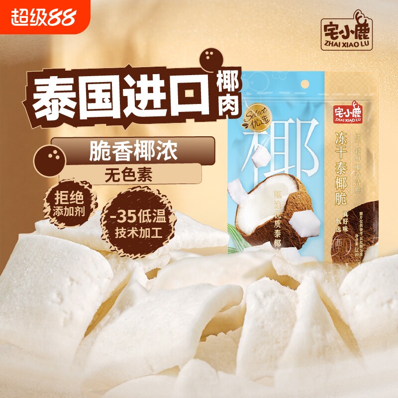 宅小鹿冻干椰子块28g袋装四溢脆泰国进口零食小吃椰肉健康果干