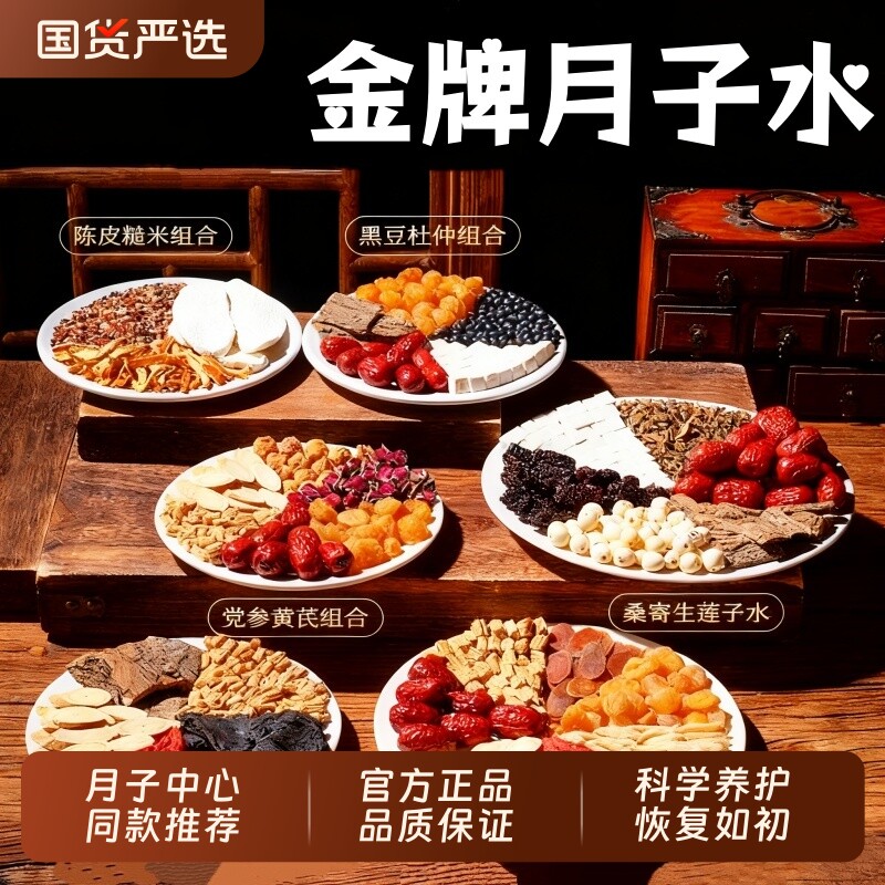 月子水材料包产后母乳剖腹产顺产妇调养恢复42天坐小月子补养气血