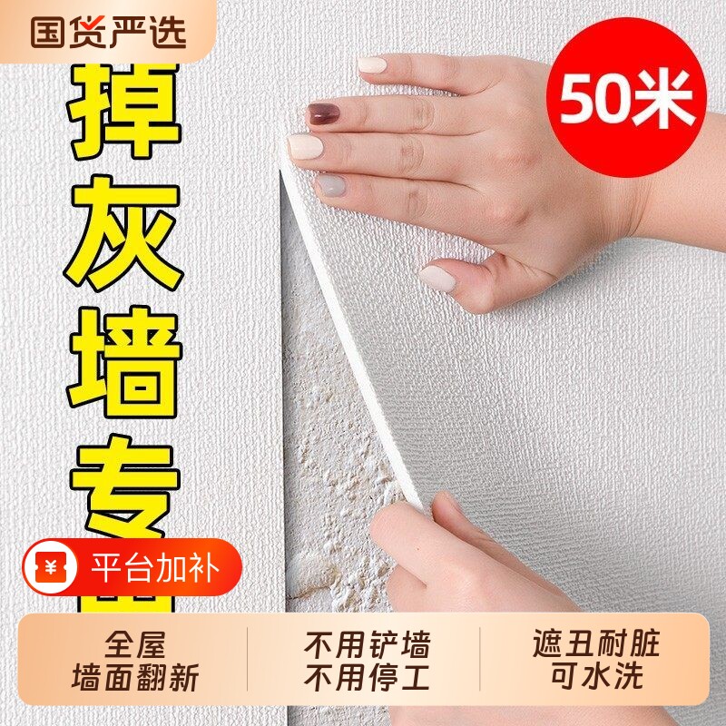 掉灰墙专用墙纸自粘防水防潮墙贴墙面墙壁遮丑装饰家用贴纸壁纸