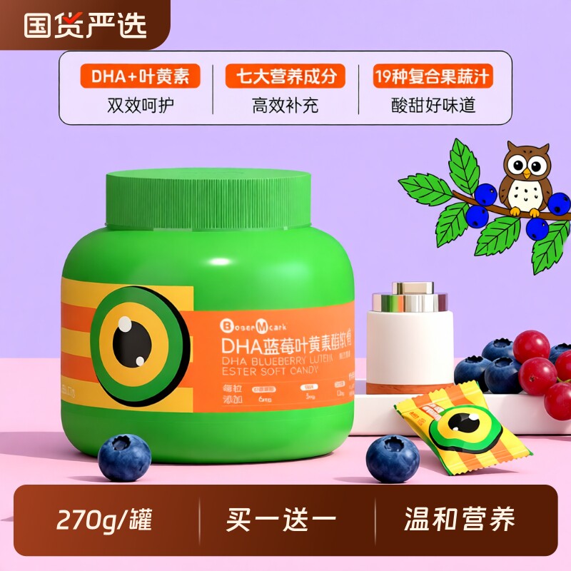 买一送一DHA蓝莓叶黄素酯软糖270g/罐儿童青少年正品糖果维生素