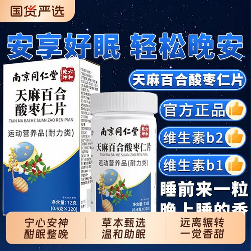 南京同仁堂六和乾坤天麻百合酸枣仁片睡眠不佳好官方旗舰店正品Q