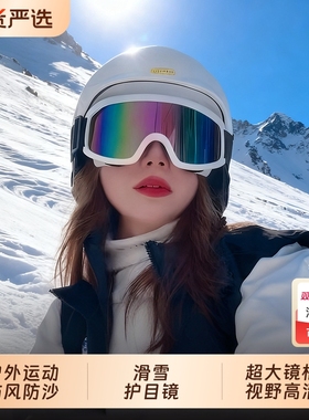 滑雪登山护目镜男女同款骑摩托车防风防眩光眼镜户外运动雪地墨镜