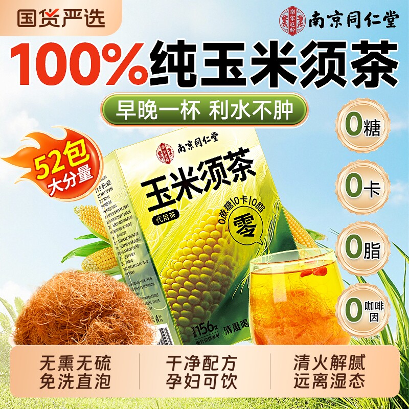 同仁堂玉米须茶孕妇|140人收藏图片