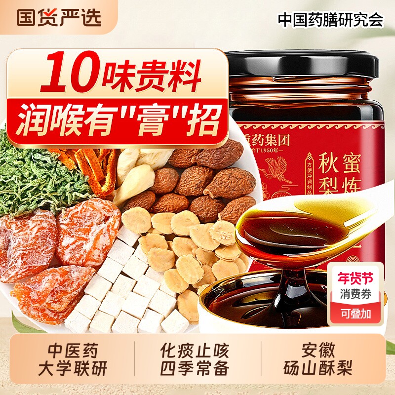 中医药大学联研枇杷秋梨膏儿童成人无添加止润痰肺化咳泡水喝止咳