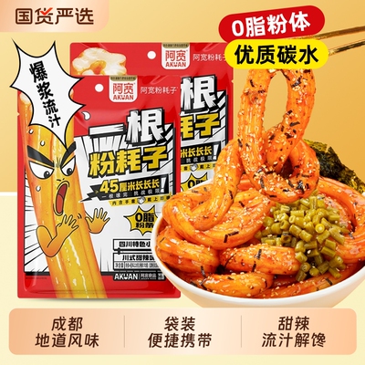 阿宽一根粉耗子川式甜辣干拌土豆粉网红美食小吃方便速食煮食