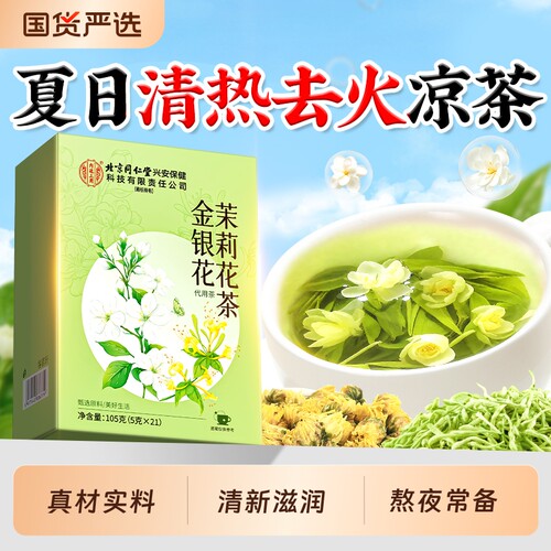 北京同仁堂内廷上用金银花菊花茉莉花茶三花去养生茶包火气男女
